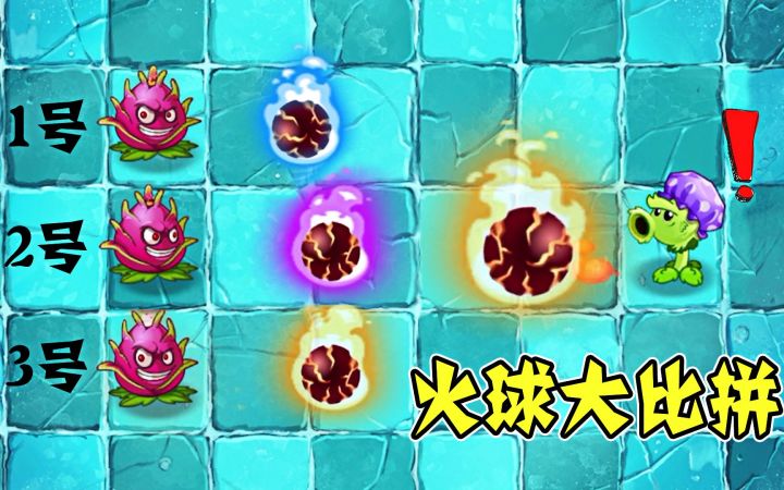 植物大战僵尸2:同样能吐出大火球,为啥差距这么大?截图