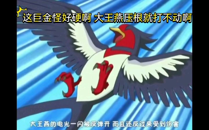 精灵宝可梦 这巨金怪好硬啊 大王燕压根就打不动啊截图