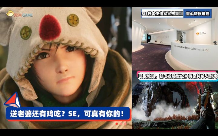3DM速报:送老婆还有鸡吃?榨干《最终幻想7》,SE可真有你的!截图