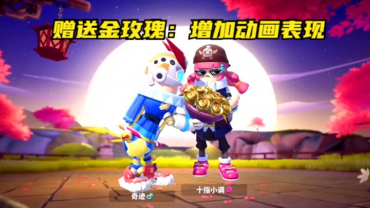 十指小调：生活需要仪式感，赠送金玫瑰增加动画表现截图
