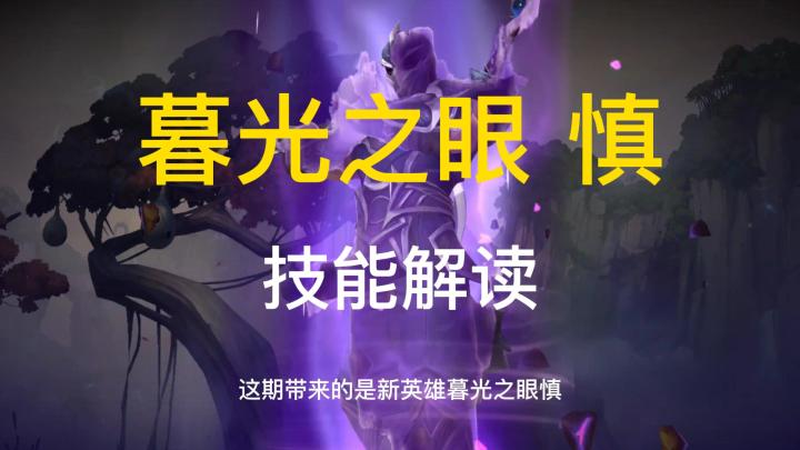 一分钟看懂！新英雄【暮光之眼 慎】技能，最大的错觉就是没伤害！截图