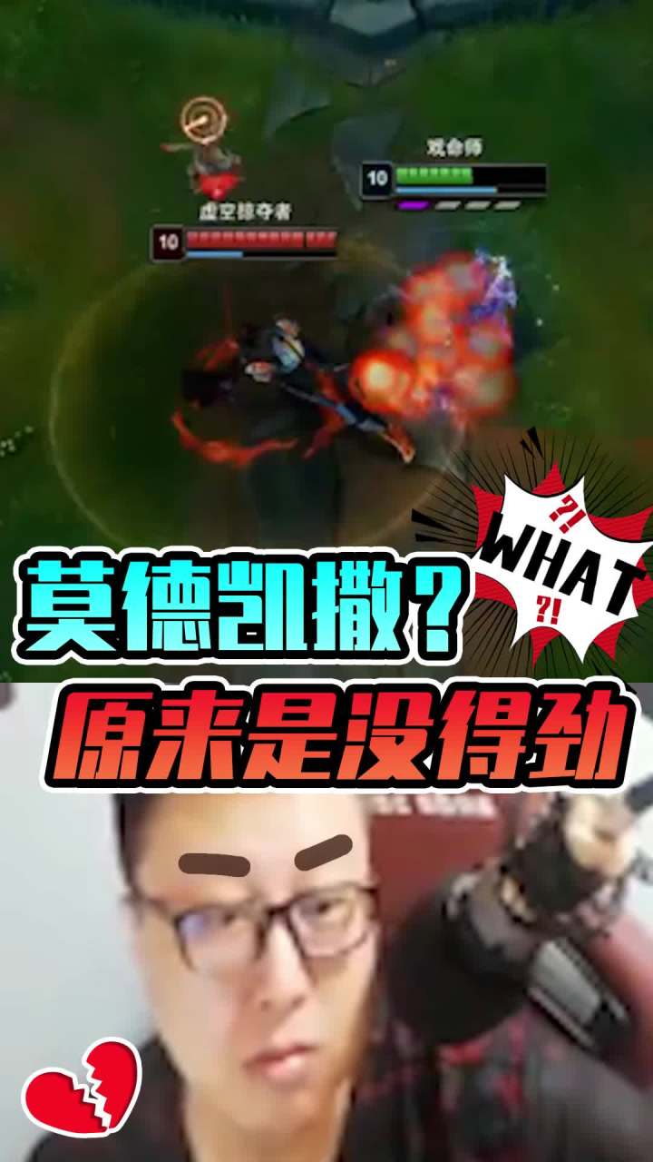 莫德凯撒？原来是莫得烬，没得劲。。。 #东北大鹌鹑  #lol  #英雄联盟截图
