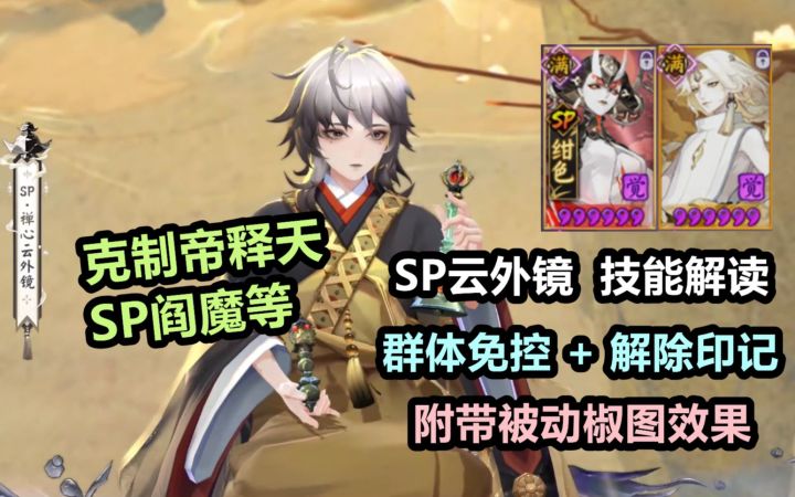【阴阳师】SP禅心云外镜 技能解读:强解金莲等印记+群体免控,克制帝释天,SP阎魔等!附带“被动椒图”效果截图