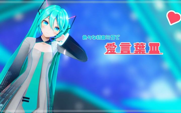 【MMD】爱言叶Ⅲ【7款换装Miku】【搬运】截图