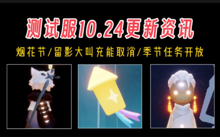 【光遇】留影大叫充能取消/烟花节日/季节任务开放!测试服10.24更新资讯速递!截图