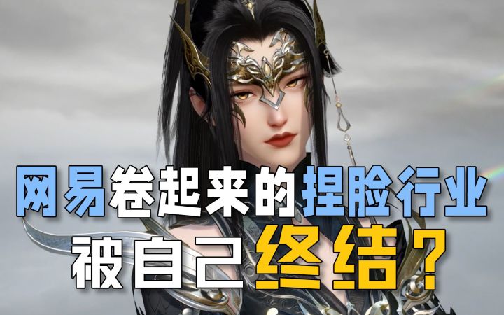 网易凭实力卷起来的“捏脸”行业,要被自家游戏终结了截图