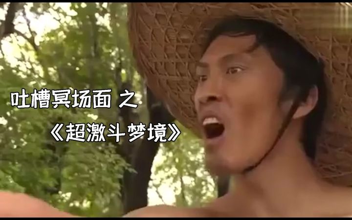 【吐槽冥场面】*《超激斗梦境》截图