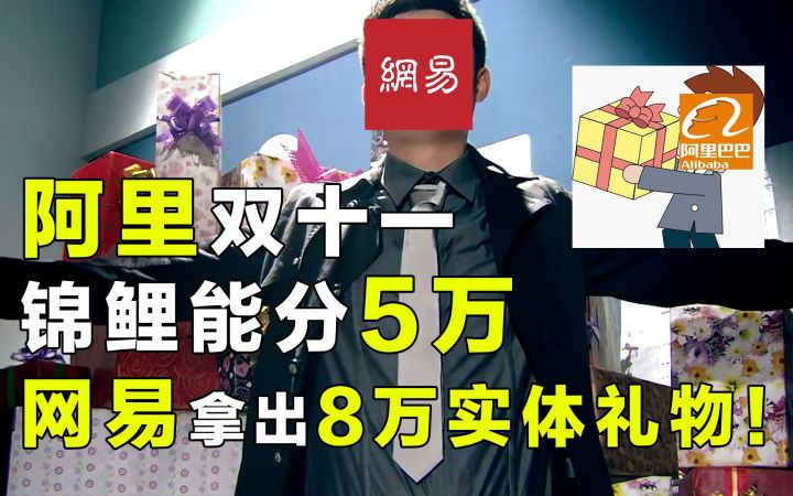 阿里双十一锦鲤最高分5万?网易更实在给8万份真东西截图