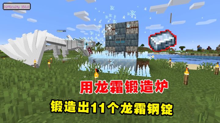 我的世界冰火传说40:老帅用龙霜锻造炉,锻造出11个龙霜钢锭截图