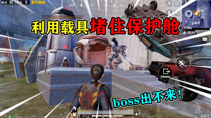 和平精英:利用载具“堵住保护舱”,BOSS出不来,蜘蛛侠模式!截图