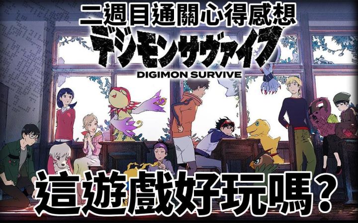 【转载】《数码宝贝:绝境求生》二周目通过心得 90后的共同回忆截图