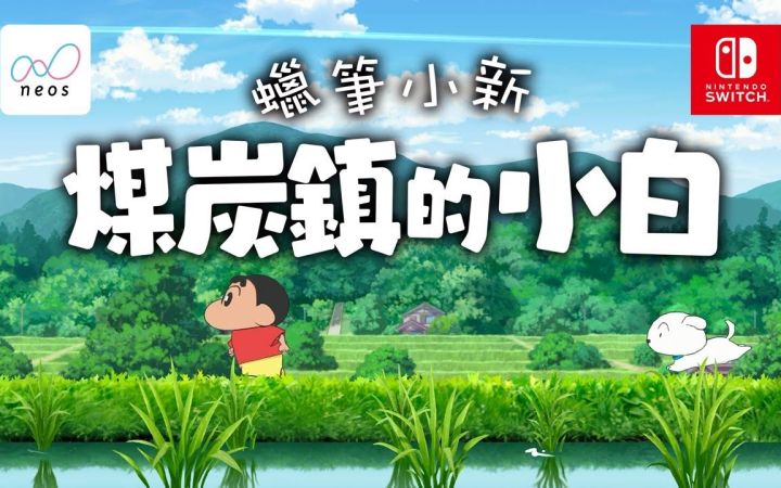 《蜡笔小新 煤炭镇的小白》中文预告片公布 今年冬季登陆Switch截图