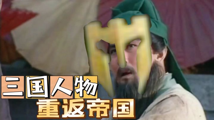 #好游研究所#重返帝国:提前透露三国两位大神,以及情怀女王。截图