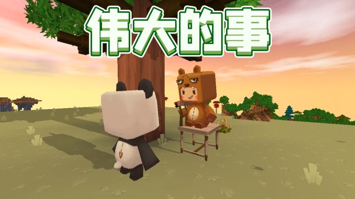 迷你世界:熊孩子想做一些伟大的事,伙伴们给出了建议截图