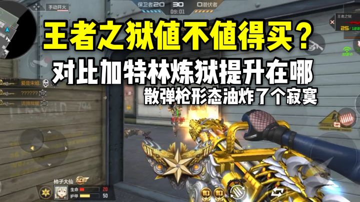 王者之狱值不值得买？对比加特林炼狱提升在哪？截图