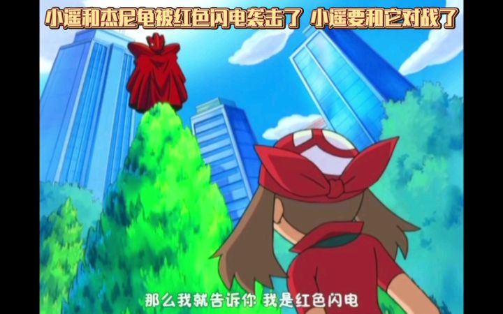 精灵宝可梦 小遥和杰尼龟被红色闪电袭击了 小遥要和它对战了截图