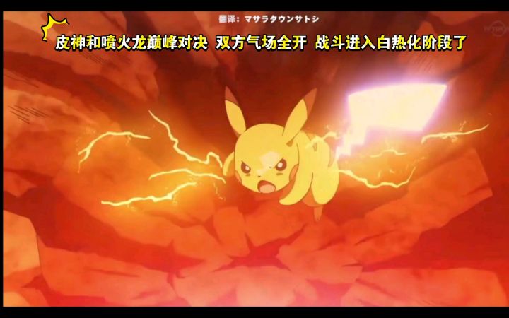 精灵宝可梦 小智VS丹帝 皮神和喷火龙巅峰对决 双方气场全开 战斗进入白热化阶段了截图