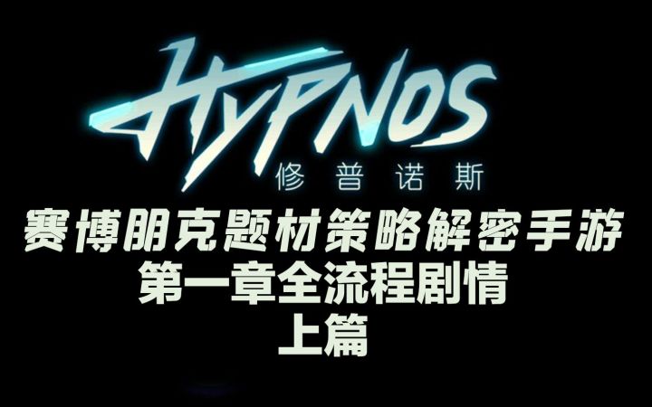 【修普诺斯】第一章全流程剧情(上篇)截图