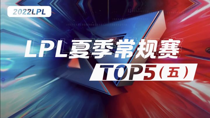 LPL夏季赛精彩TOP5(五)截图