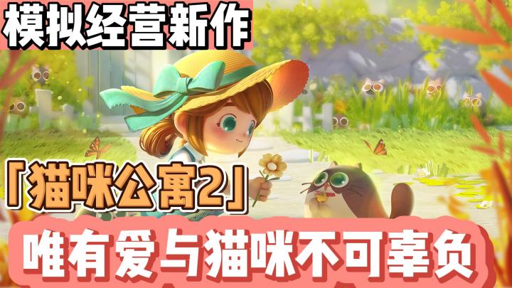 【少女心萌游10】温暖!治愈!萌出一脸血!以猫咪为主角的模拟经营新作《猫咪公寓2》#最强猫咪游戏#截图