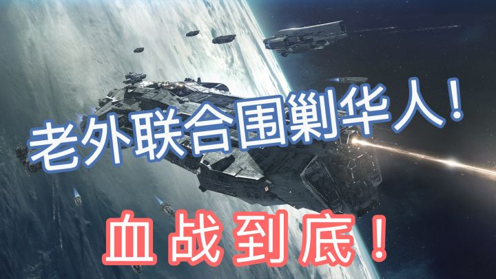 绝境反击!老外联合围剿华人联盟全过程纪实!截图