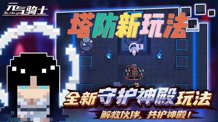 元气骑士：全新守护神殿玩法体验截图