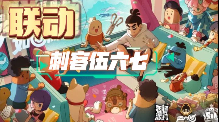 香肠派对:香肠派对五周年将会和刺客伍六七联动!截图