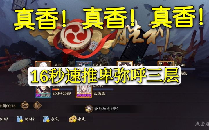 阴阳师:16秒速推卑弥呼三层,真香阵容来了截图