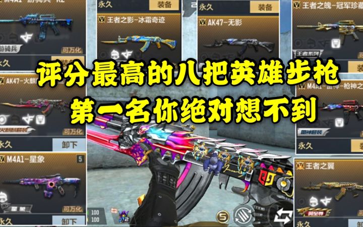 CF手游:评分最高的八把英雄步枪 第一名你绝对想不到截图