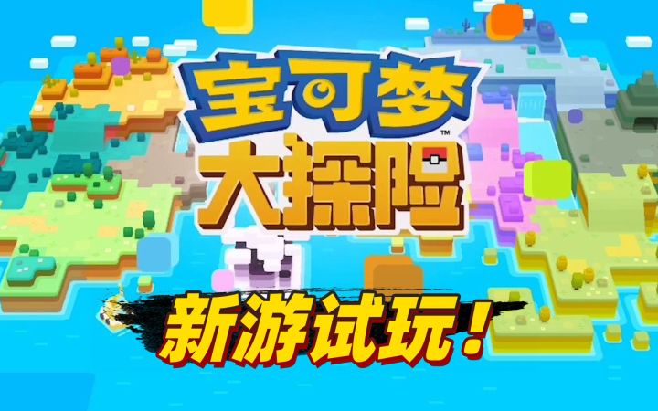宝可梦正版ip作品!宝可梦大探险试玩向来啦截图
