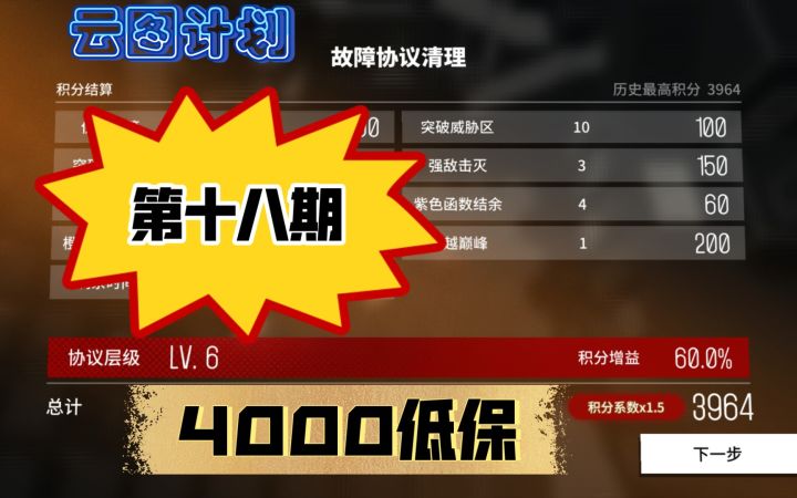 《云图计划》第十八期故障协议4000左右低保作业截图