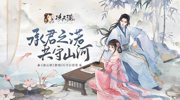 承君之诺共守山河 《凌云诺》游戏CG来啦截图