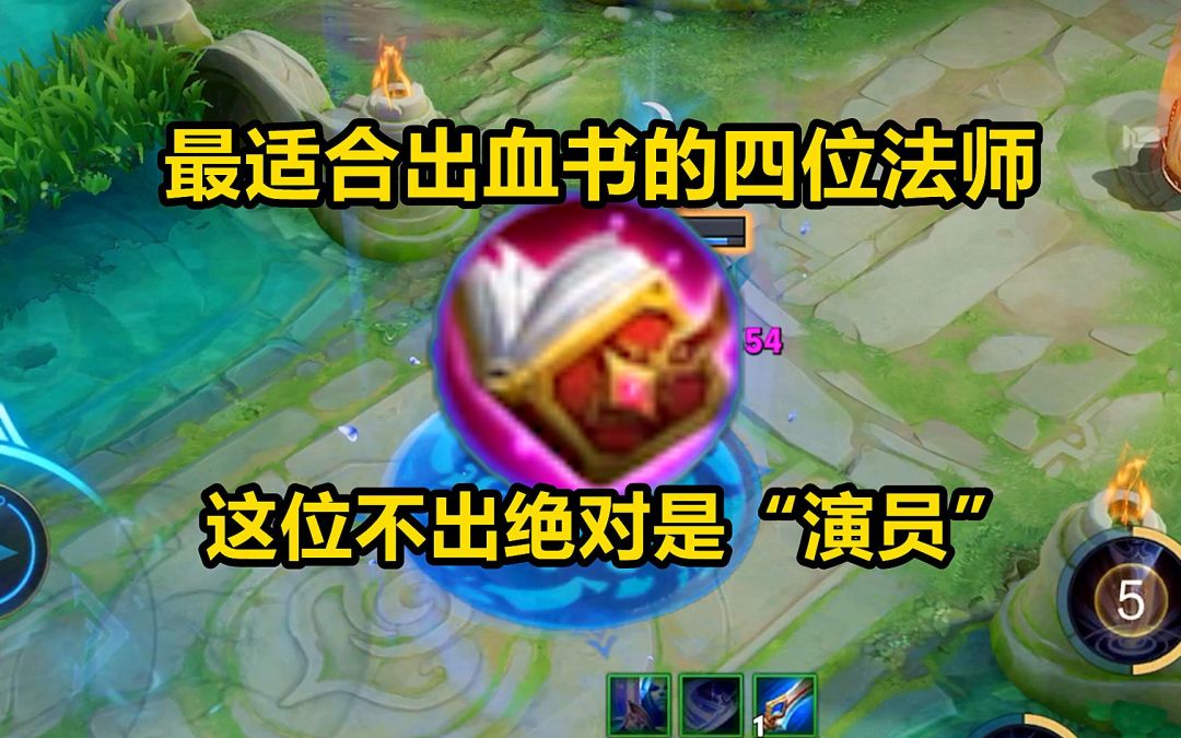 最适合出血书的四位法师，这位不出绝对是“演员”！截图