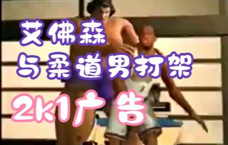NBA2k1广告-艾佛森和日本柔道男截图