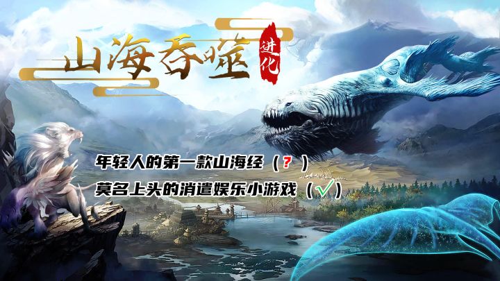 #无限视频创作月# 年轻人的第一款真山海经，真的很上头!截图