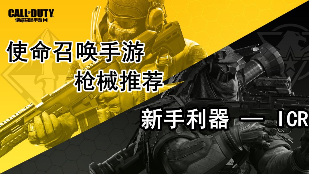 使命召唤手游枪械推荐：新手利器—ICR#攻略大师#截图