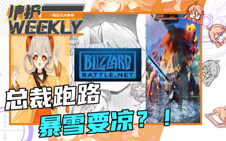 总裁跑路,暴雪真要凉?“好死,开香槟喽!”【情报weekly 03】截图