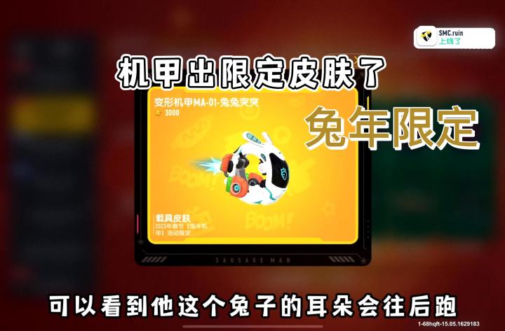香肠派对:兔年限定机甲皮肤来了,好可爱截图