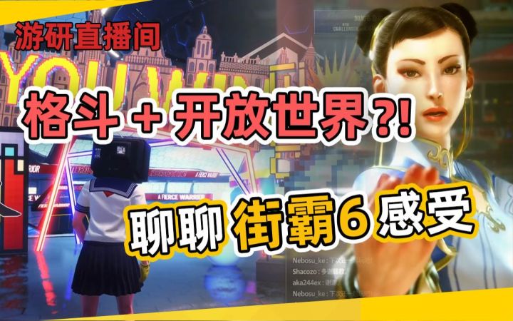 【游研直播间】格斗＋开放世界？！聊聊街霸6真实感受截图