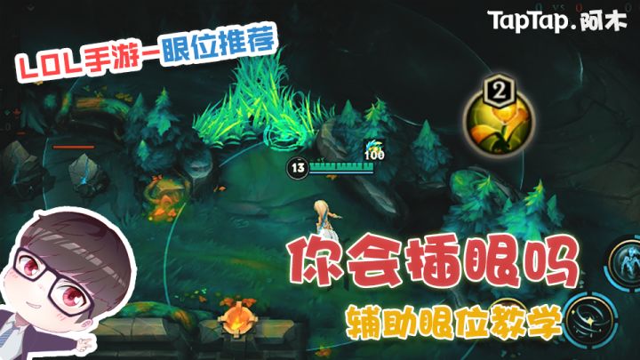 LOL手游:辅助眼位教学,让对面的游走逛街抓狂截图