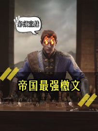《帝国最强檄文》