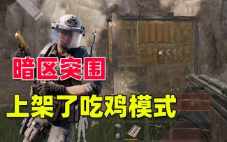 暗区突围吃鸡模式，在体验服率先上架