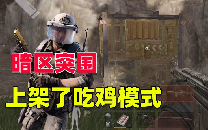 暗区突围吃鸡模式,在体验服率先上架截图
