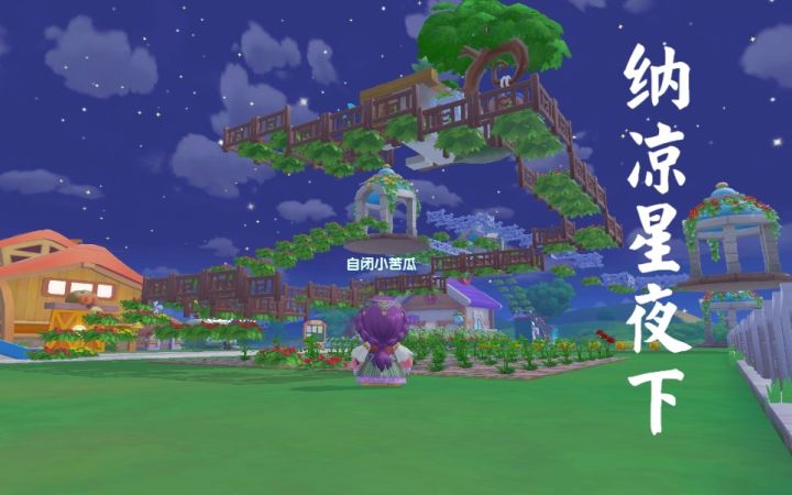 【摩尔庄园】纳凉星夜下|中式纳凉高台+旋转花梯截图