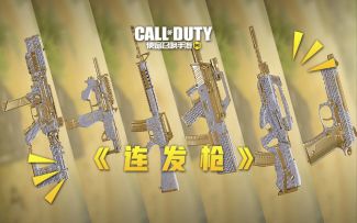 【使命召唤手游】连发枪汇总 传奇局也不一定挨揍吧~