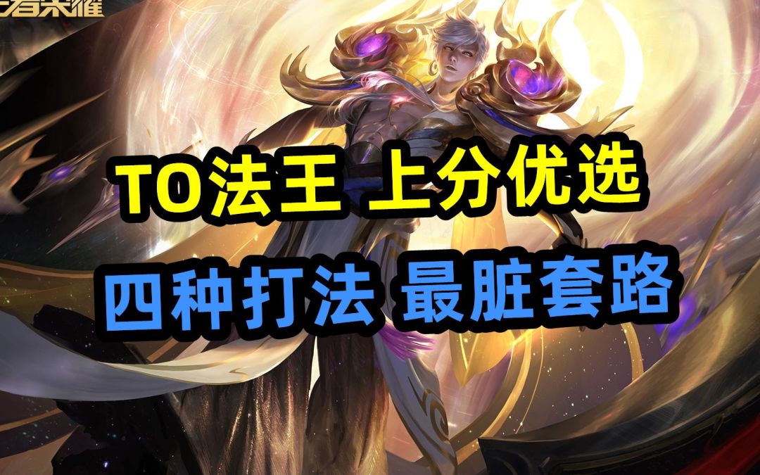 TO法王|上分优选|四种打法|最脏套路|嬴政截图