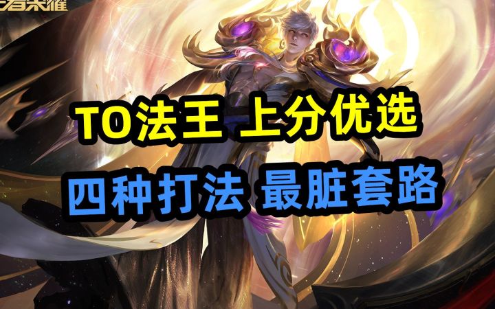 TO法王|上分优选|四种打法|最脏套路|嬴政截图
