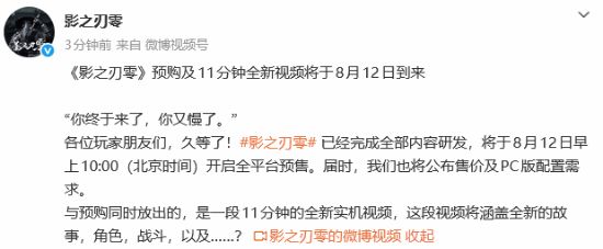 《影之刃零》官宣8.12预购!全部内容已做完 11分钟实机将至 【星空资讯No.501】截图