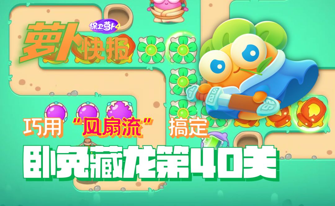 巧用“风扇流”搞定卧兔藏龙第40关截图