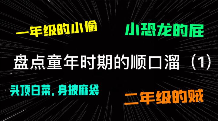 迷你世界:盘点童年时期的顺口溜,一年级的小偷你听过吗?截图